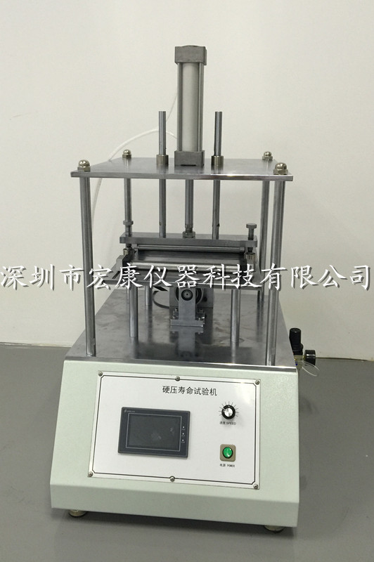 平板硬壓壽命試驗機(jī)